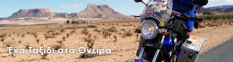 Motorcycle travel around the world - Ο Γύρος του Κόσμου με Μοτοσυκλέτα, από την Αργεντινή ως την Αυστραλία (2003-2009), από τον Gustavo Cieslar και την Elke Pahl.